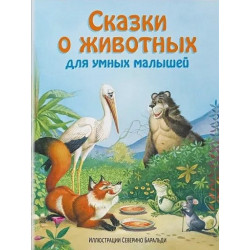 Сказки о животных для умных малышей