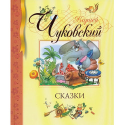 Корней Чуковский Сказки