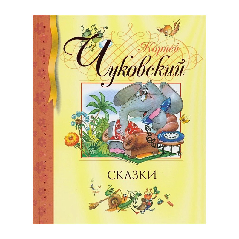 Корней Чуковский Сказки