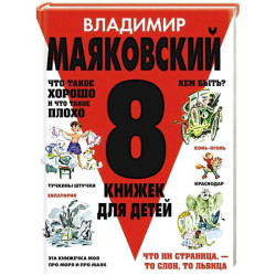 Владимир Маяковский 8 книжек для детей