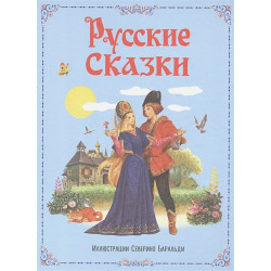 Русские сказки