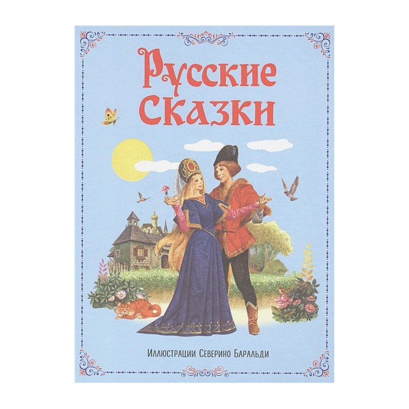 Русские сказки