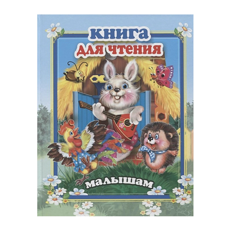 Книга для чтения малышам