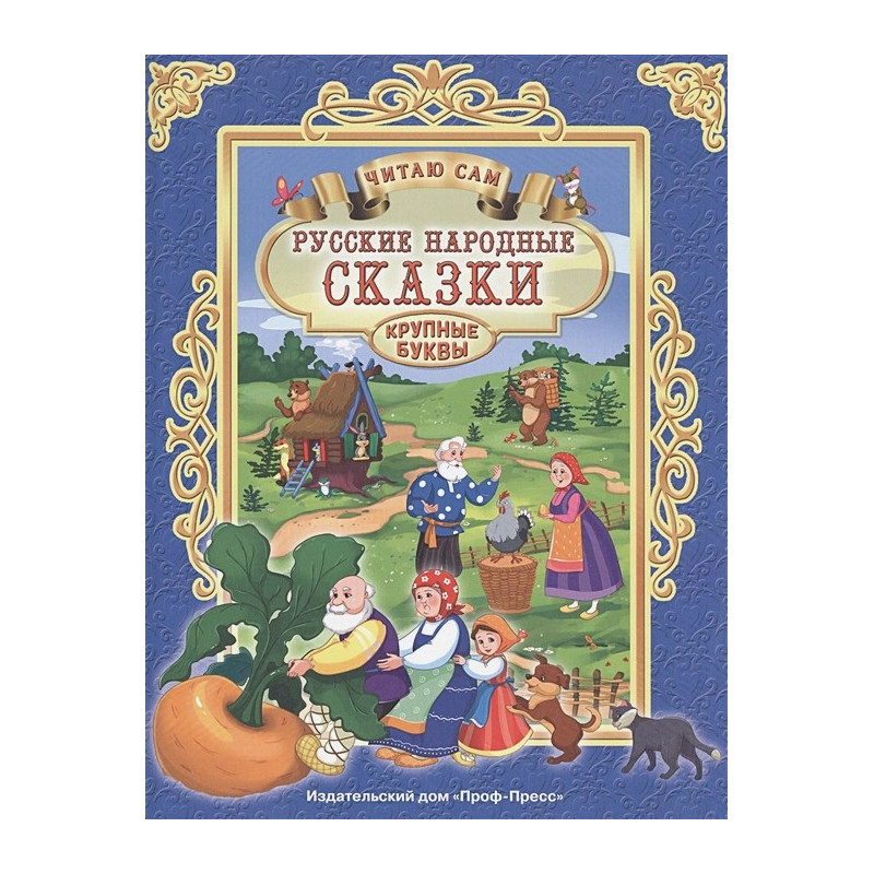 Русские Народные Сказки