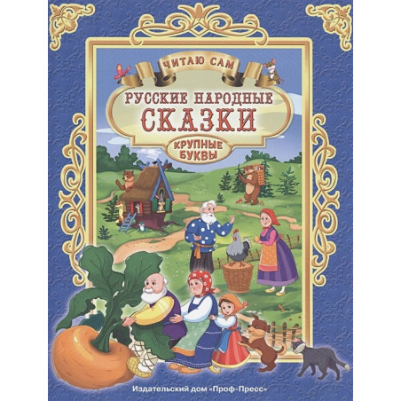 Русские Народные Сказки