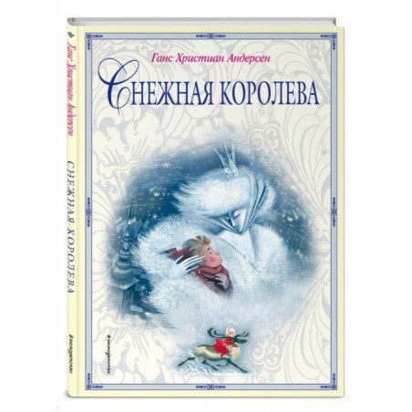 Снежная королева