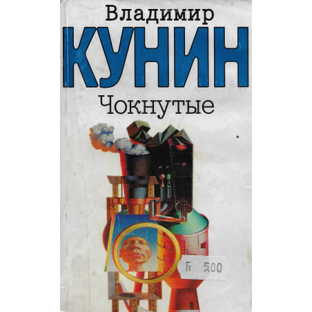 Чокнутые