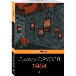 Оруэлл Джордж 1984