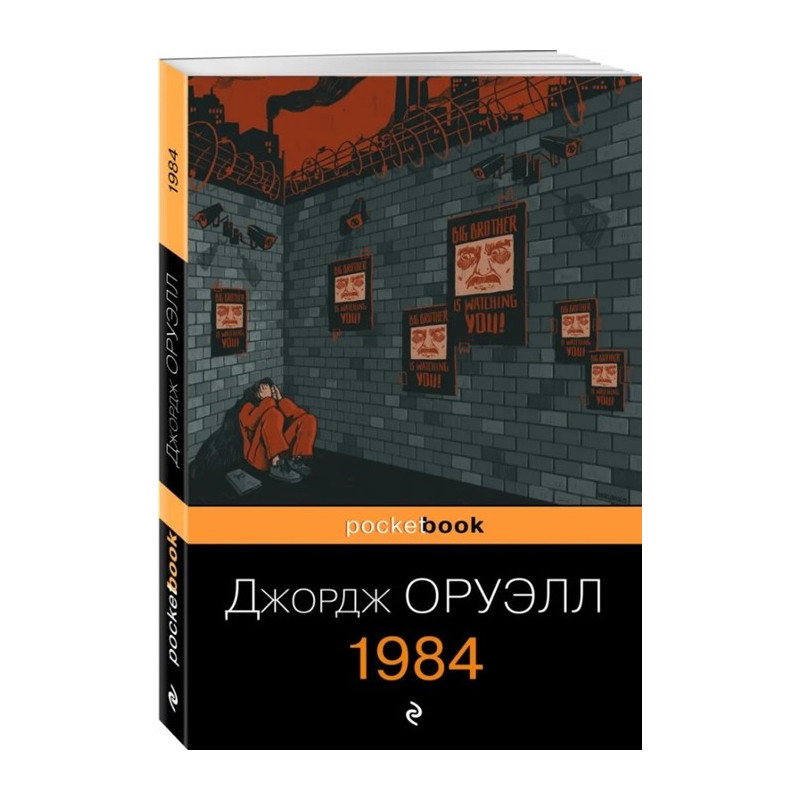 Оруэлл Джордж 1984