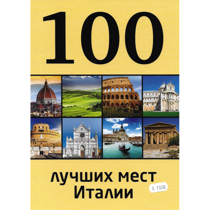 100 лучших мест Италии