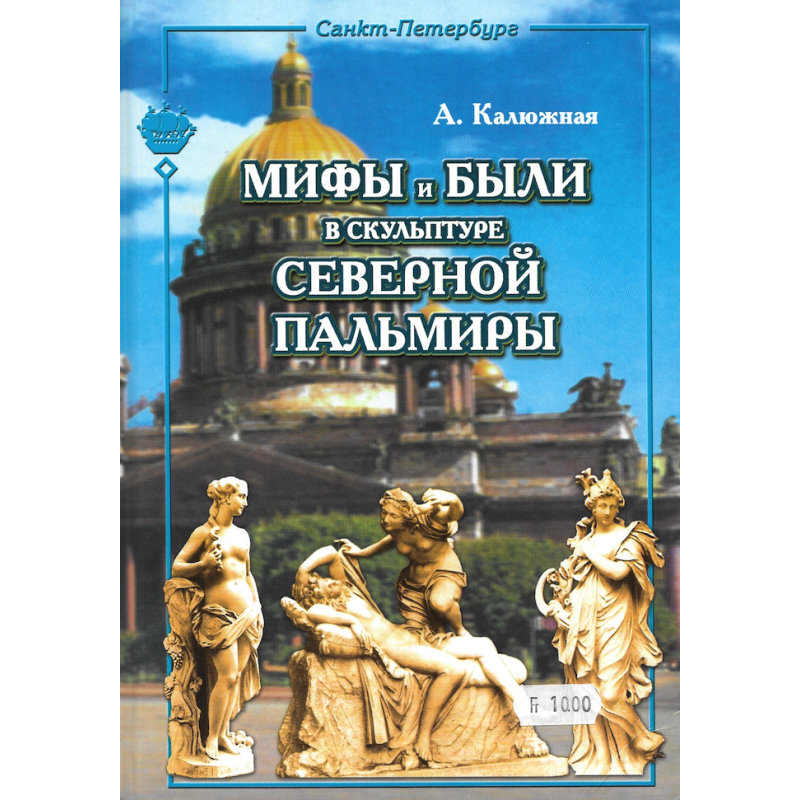 Мифы и были в скульптуре Северной Пальмиры