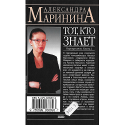 Тот, кто знает книга 2