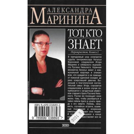 Тот, кто знает книга 2