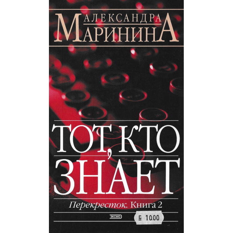 Тот, кто знает книга 2