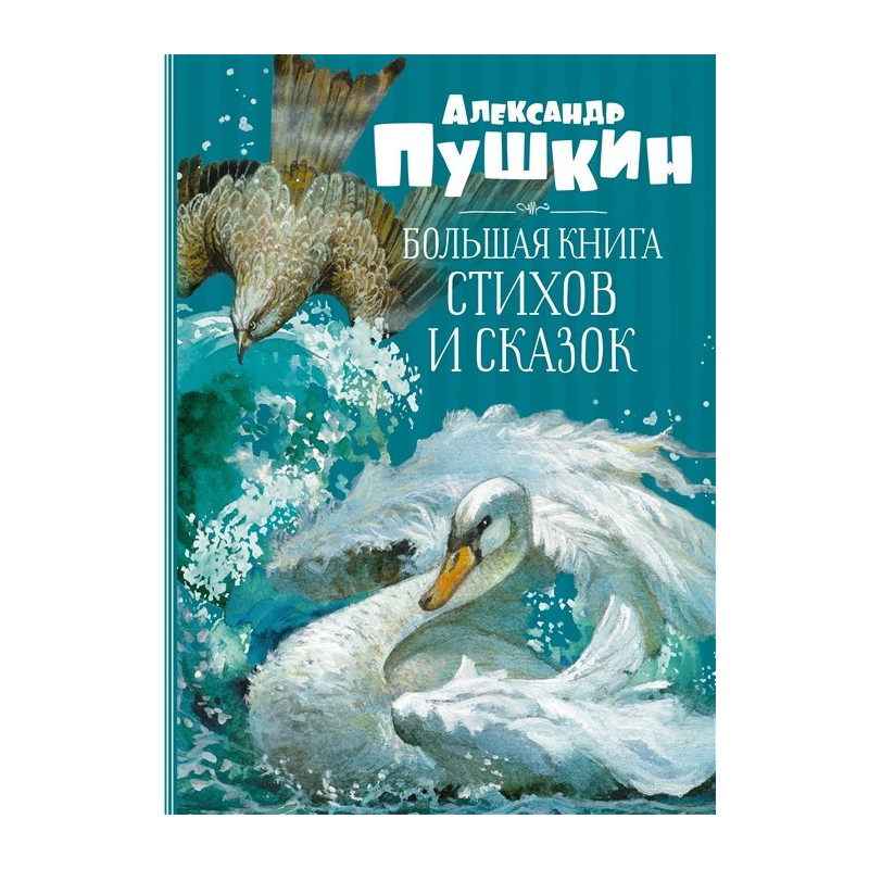 Большая книга стихов и сказок