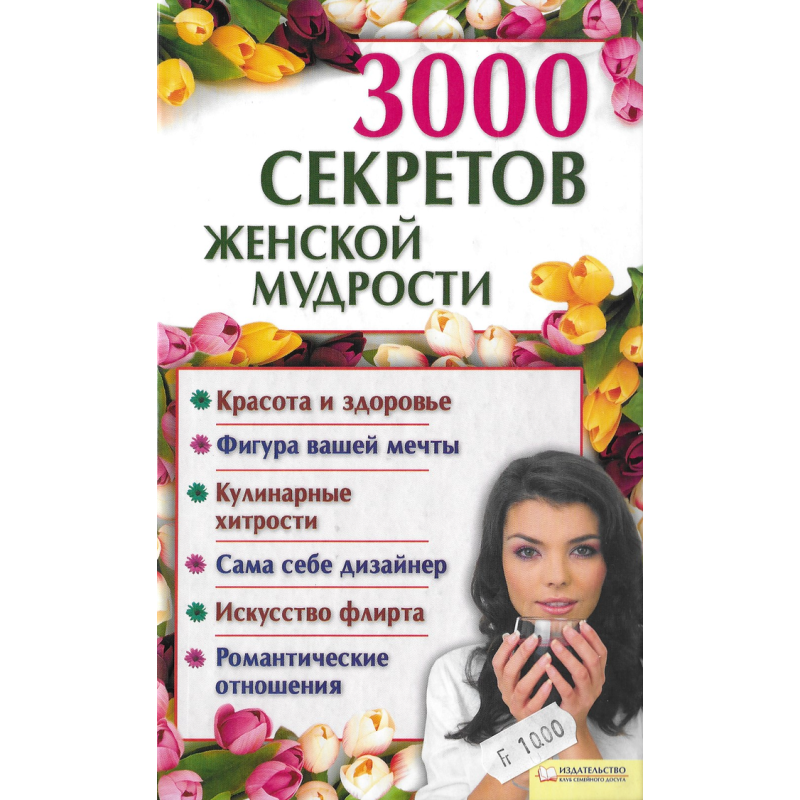 3000 секретов женской мудрости