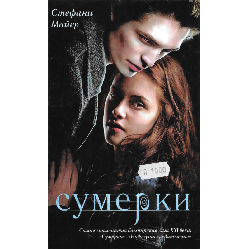 Стефани Майер Сумерки Книга 1