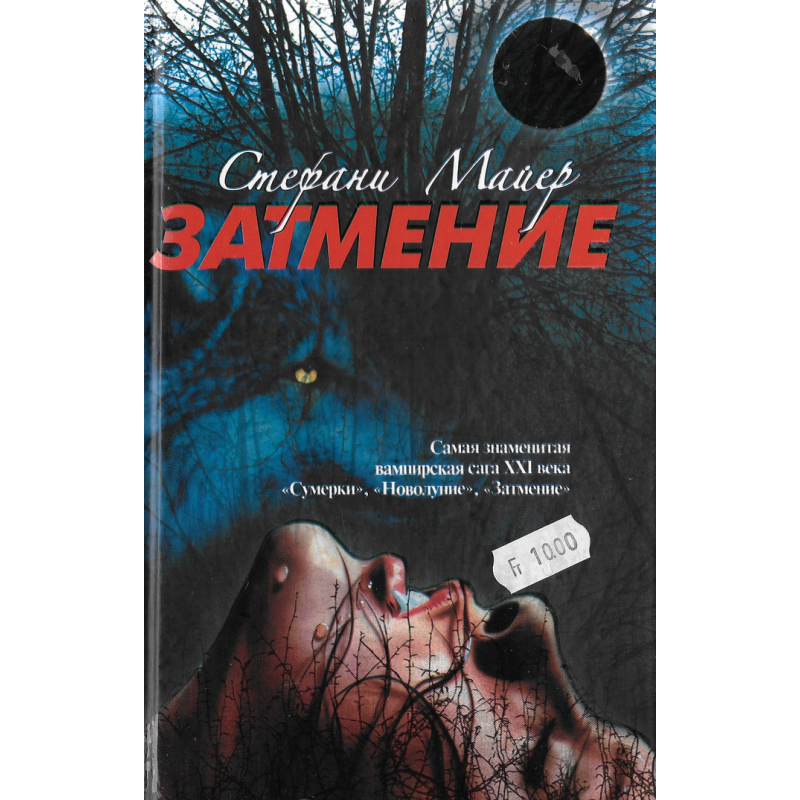 Стефани Майер Затмение Книга 3