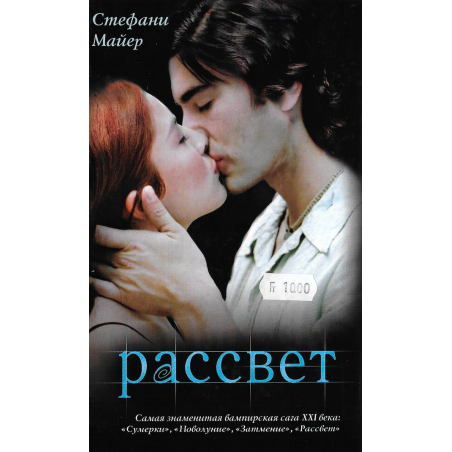 Стефани Майер Рассвет Книга 4