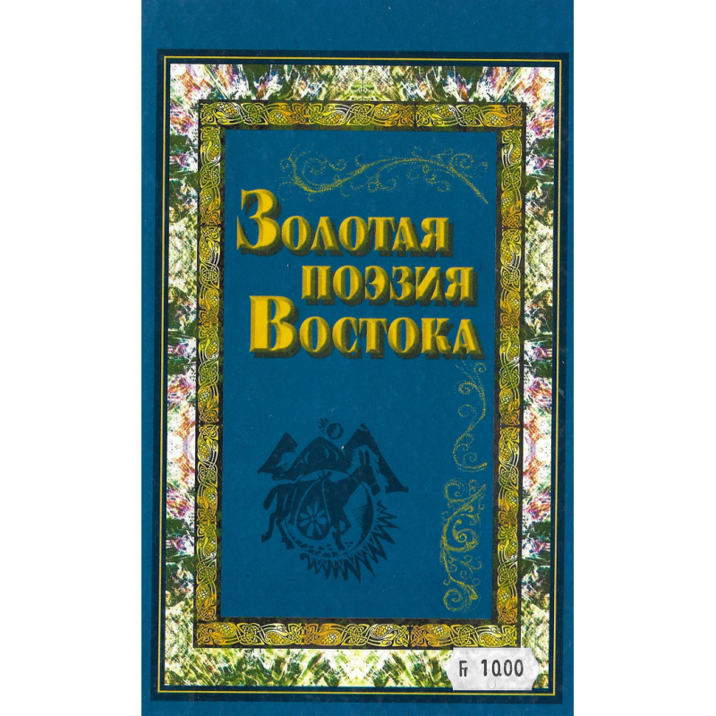 Золотая поэзия востока