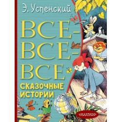 Все-все-все сказочные истории