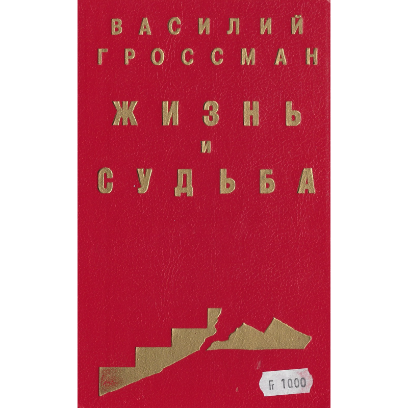 Василий Гроссман - Жизнь и судьба Том 2