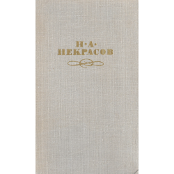 Н. А. Некрасов. Собрание сочинений в 4 томах комплект