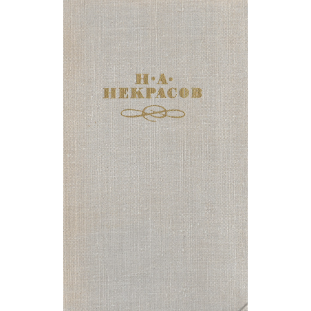 Н. А. Некрасов. Собрание сочинений в 4 томах комплект