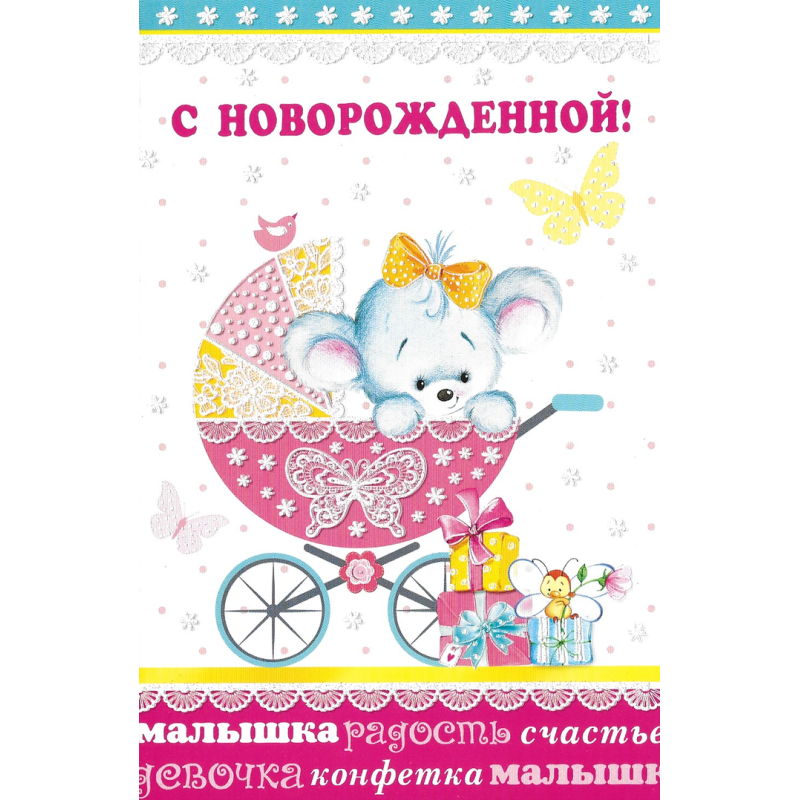 С новорожденной!