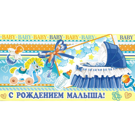 С рождением малыша!