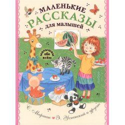 Маленькие рассказы для малышей