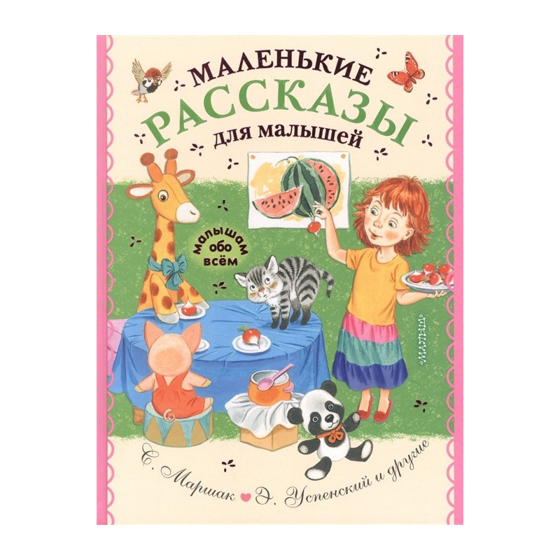 Маленькие рассказы для малышей