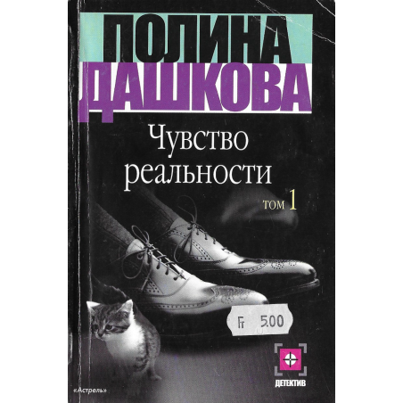 Чувство реальности. Книга 1