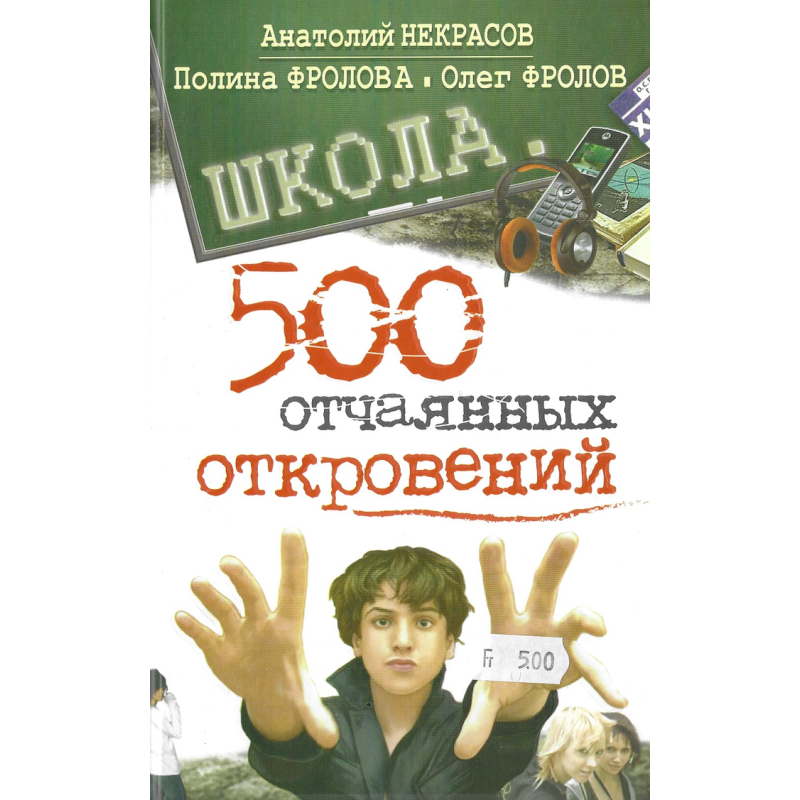 500 отчаянных откровений