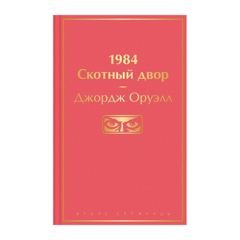 1984. Скотный двор