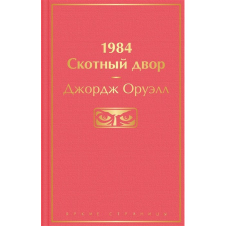 1984. Скотный двор