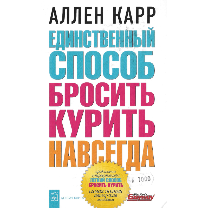 Быстрый способ бросить курить карр. Аллен карр лёгкий способ бросить курить. Лёгкий способ бросить курить Аллен карр обложка. Аллен карр книги. Легкий способ бросить курить книга.