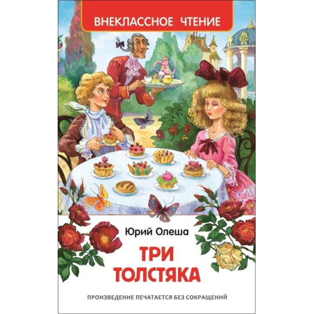 Три толстяка