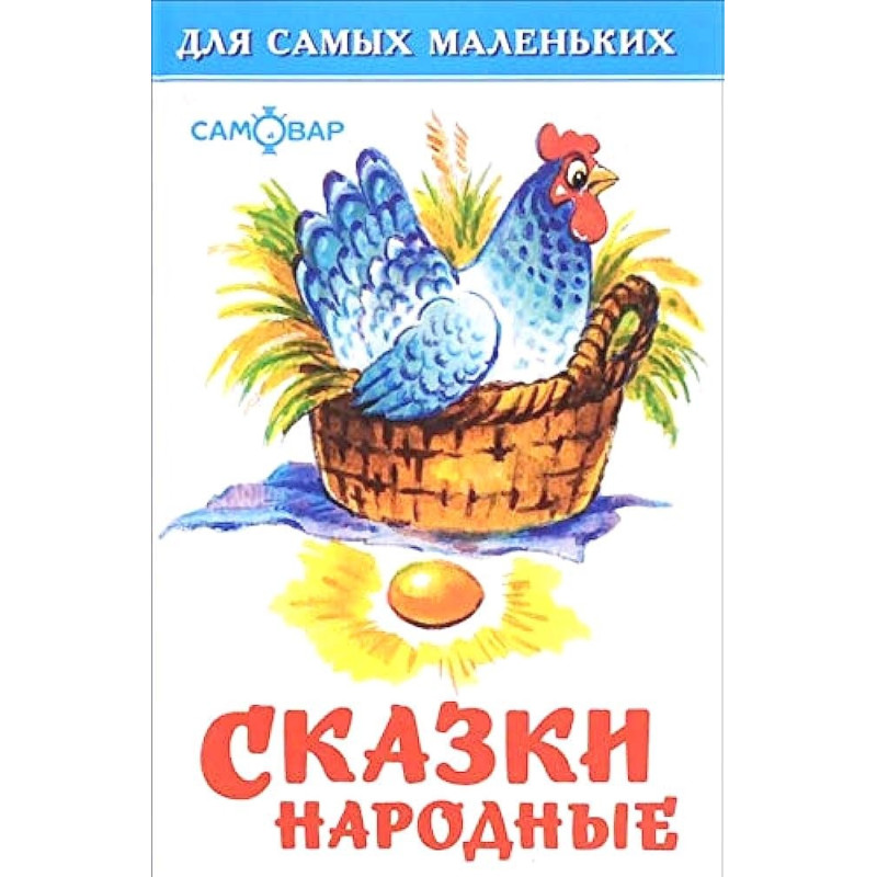 Сказки народные