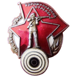 Знак Ворошиловский стрелок СССР