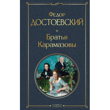 Братья Карамазовы