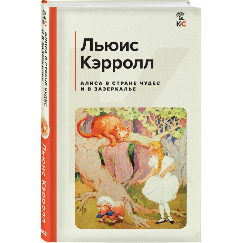 Алиса в Стране чудес и в Зазеркалье