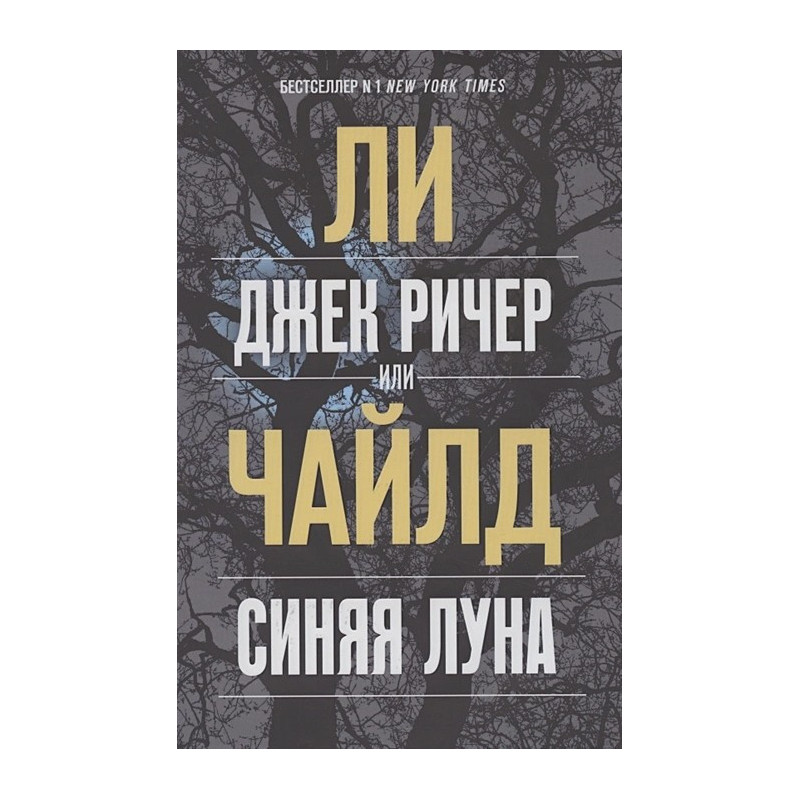 Джек Ричер, или Синяя луна