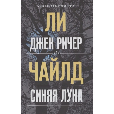 Джек Ричер, или Синяя луна