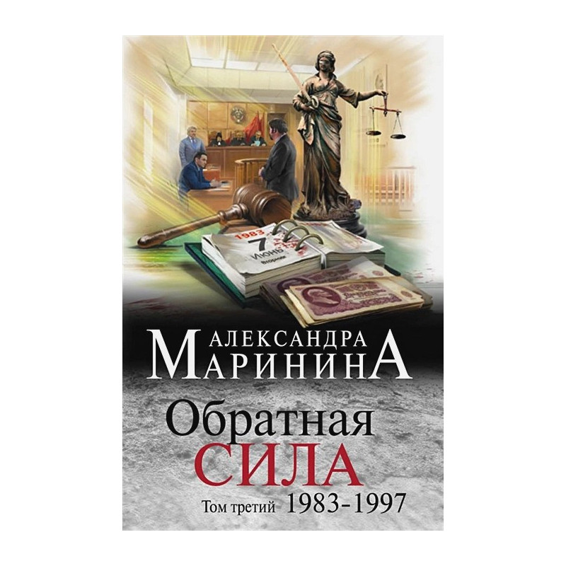 Обратная сила. Том 3. 1983 - 1997