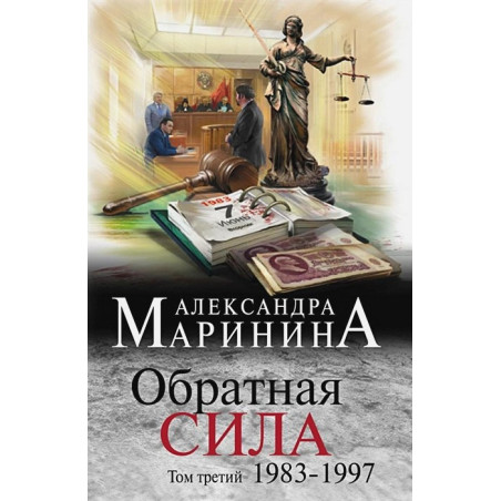 Обратная сила. Том 3. 1983 - 1997