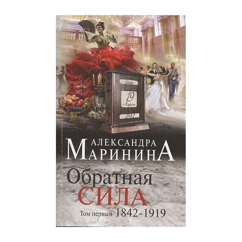 Обратная сила. Том 1. 1842 - 1919