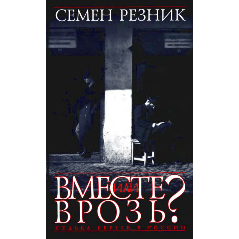 Вместе или врозь? Судьба евреев в России.