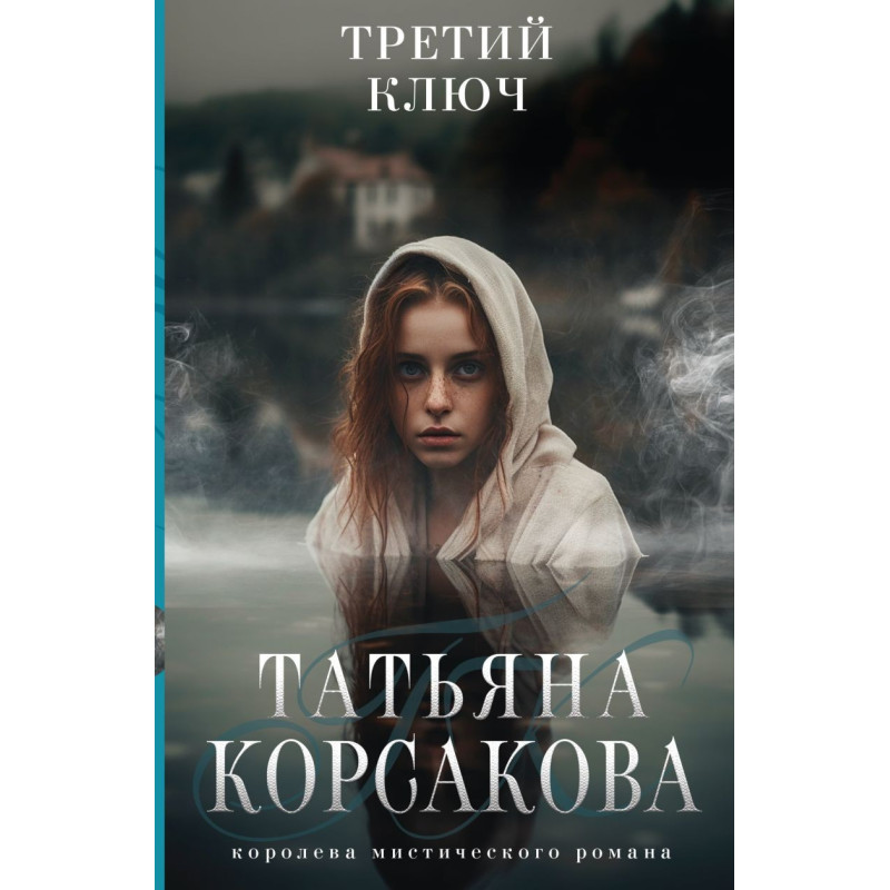 Третий ключ