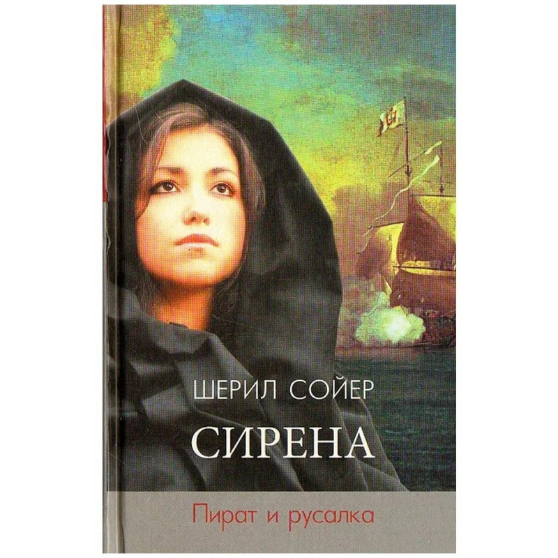 Сирена. Пират и русалка